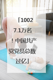 10027.1万名！中国共产党党员总数过亿