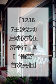 12367主题活动启动仪式在济举行，AI“悟空”首次亮相
