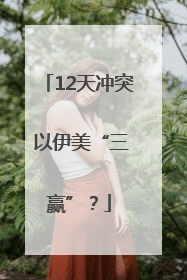 12天冲突 以伊美“三赢”？