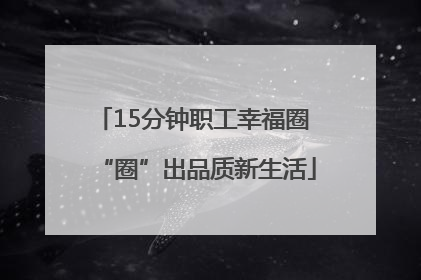 15分钟职工幸福圈 “圈”出品质新生活