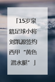 15岁泉籍足球小将刘凯源签约西甲“黄色潜水艇”