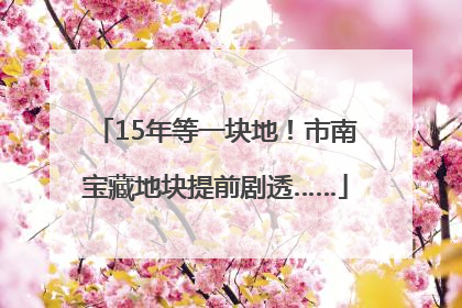 15年等一块地！市南宝藏地块提前剧透……