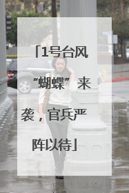1号台风“蝴蝶”来袭，官兵严阵以待