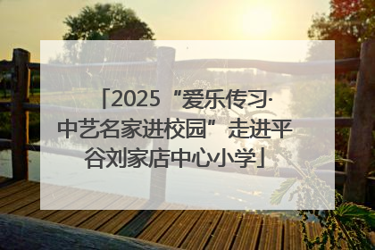 2025“爱乐传习·中艺名家进校园”走进平谷刘家店中心小学