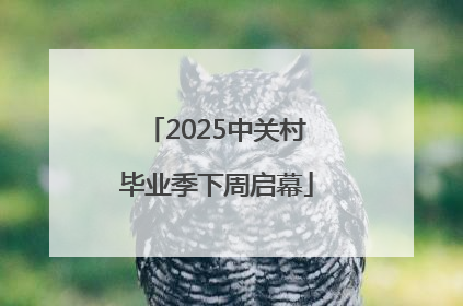 2025中关村毕业季下周启幕