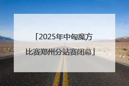 2025年中匈魔方比赛郑州分站赛闭幕