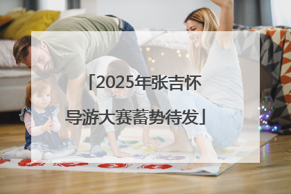 2025年张吉怀导游大赛蓄势待发