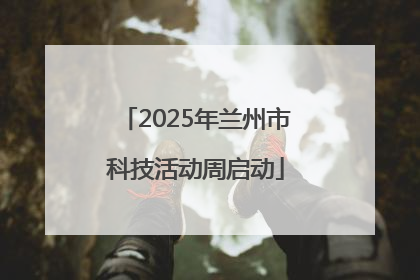 2025年兰州市科技活动周启动