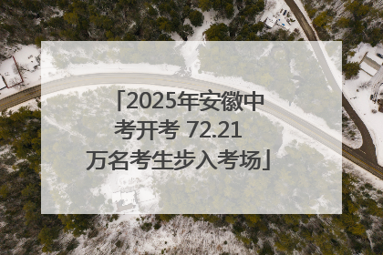2025年安徽中考开考 72.21万名考生步入考场