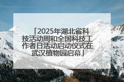 2025年湖北省科技活动周和全国科技工作者日活动启动仪式在武汉植物园启幕