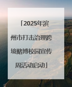 2025年滨州市打击治理跨境赌博校园宣传周活动启动