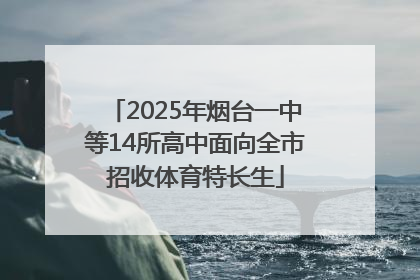 2025年烟台一中等14所高中面向全市招收体育特长生