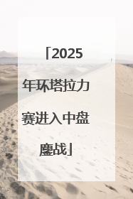 2025年环塔拉力赛进入中盘鏖战