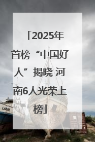 2025年首榜“中国好人”揭晓 河南6人光荣上榜