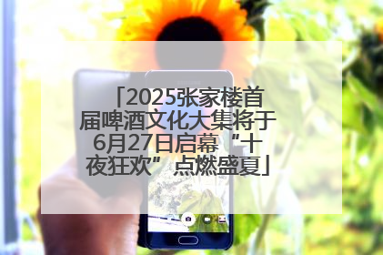 2025张家楼首届啤酒文化大集将于6月27日启幕“十夜狂欢”点燃盛夏