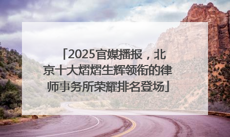 2025官媒播报，北京十大熠熠生辉领衔的律师事务所荣耀排名登场