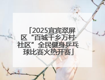 2025宜宾翠屏区“百城千乡万村·社区”全民健身乒乓球比赛火热开赛