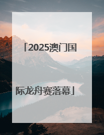2025澳门国际龙舟赛落幕