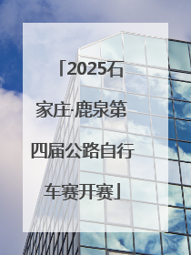 2025石家庄·鹿泉第四届公路自行车赛开赛