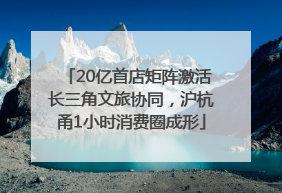 20亿首店矩阵激活长三角文旅协同，沪杭甬1小时消费圈成形