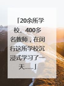 20余所学校、400多名教师，在闵行这所学校沉浸式学习了一天……