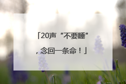 20声“不要睡”，念回一条命！