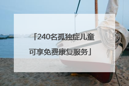 240名孤独症儿童可享免费康复服务
