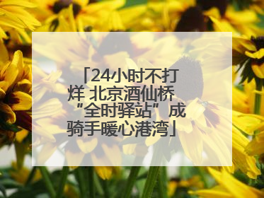 24小时不打烊 北京酒仙桥“全时驿站”成骑手暖心港湾