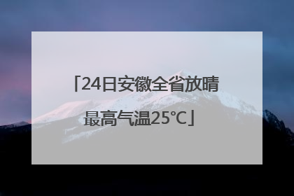 24日安徽全省放晴 最高气温25℃