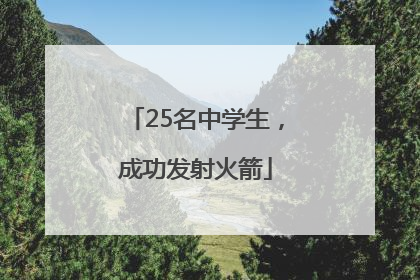25名中学生，成功发射火箭