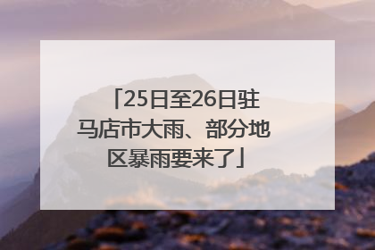 25日至26日驻马店市大雨、部分地区暴雨要来了