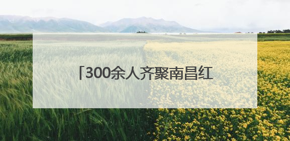 300余人齐聚南昌红谷滩区 观摩江西首个“全生命周期智慧工地”