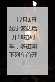 7月1日起宁波站增开18趟列车，多趟南下列车首开