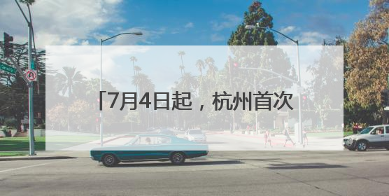 7月4日起，杭州首次开通直飞新疆伊宁航线