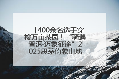400余名选手穿梭万亩茶园！“骑遇普洱·迈象征途”2025思茅倚象山地自行车赛圆满举行