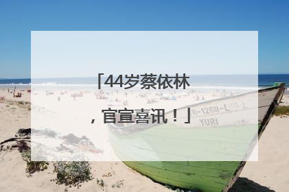 44岁蔡依林，官宣喜讯！