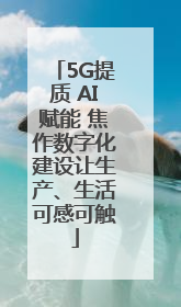 5G提质 AI赋能 焦作数字化建设让生产、生活可感可触