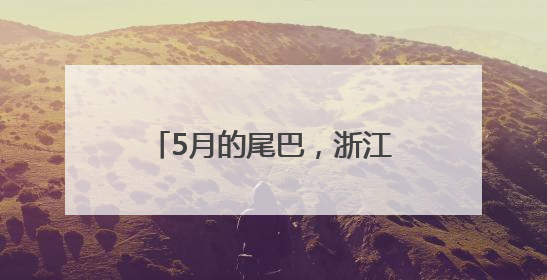 5月的尾巴，浙江天气不错！坏消息是，端午有暴雨