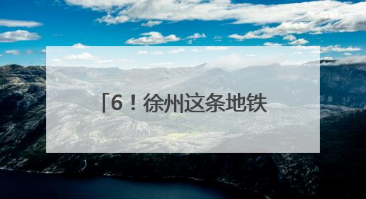 6！徐州这条地铁预计今年通车运营