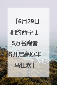 6月29日相约西宁 1.5万名跑者将开启高原半马狂欢