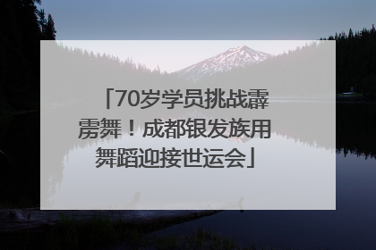 70岁学员挑战霹雳舞！成都银发族用舞蹈迎接世运会