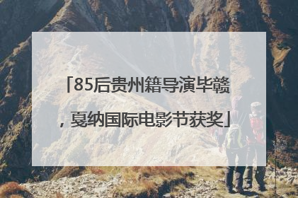 85后贵州籍导演毕赣，戛纳国际电影节获奖