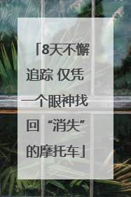 8天不懈追踪 仅凭一个眼神找回“消失”的摩托车