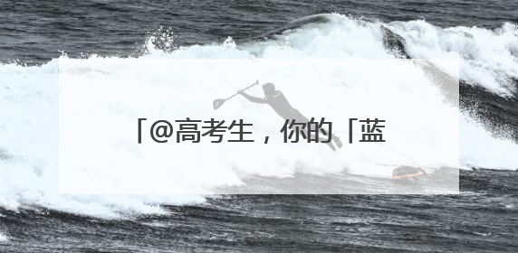 @高考生，你的「蓝天入场券」待领取→
