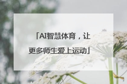 AI智慧体育，让更多师生爱上运动