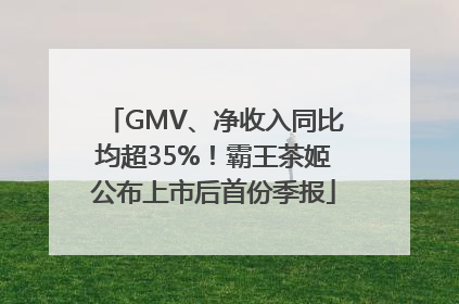 GMV、净收入同比均超35%！霸王茶姬公布上市后首份季报