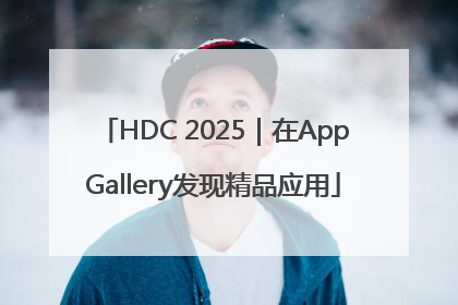 HDC 2025｜在AppGallery发现精品应用