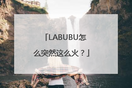 LABUBU怎么突然这么火？