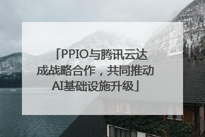 PPIO与腾讯云达成战略合作，共同推动AI基础设施升级