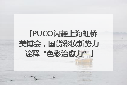 PUCO闪耀上海虹桥美博会，国货彩妆新势力诠释“色彩治愈力”